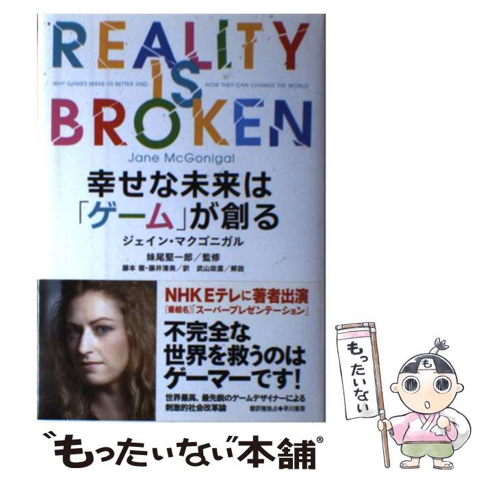 【中古】 幸せな未来は「ゲーム」が創る / ジェイン・マクゴニガル, 妹尾　堅一郎, 藤本　徹, 藤井　清..