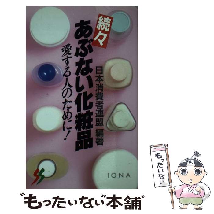 楽天もったいない本舗　楽天市場店【中古】 あぶない化粧品 続々 / 日本消費者連盟 / 三一書房 [新書]【メール便送料無料】【あす楽対応】