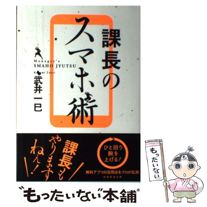 【中古】 課長のスマホ術 / 武井 一巳 / 実務教育出版 [単行本]【メール便送料無料】【あす楽対応】