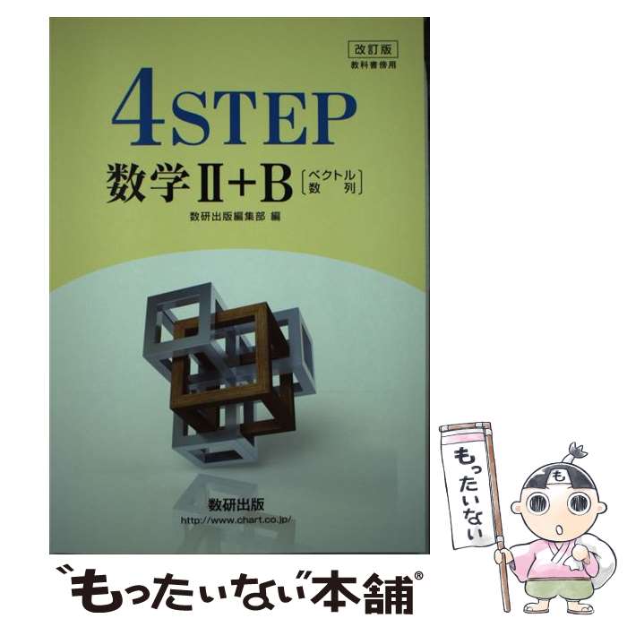 楽天もったいない本舗　楽天市場店【中古】 改訂版　教科書傍用　4STEP　数学2＋B〔ベクトル，数列〕 / 数研出版編集部 / 数研出版 [単行本]【メール便送料無料】【あす楽対応】