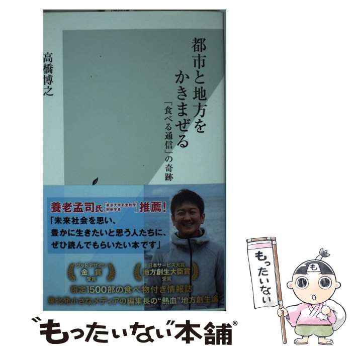 【中古】 都市と地方をかきまぜる / 高橋 博之 / 光文社 [新書]【メール便送料無料】【最短翌日配達対応】
