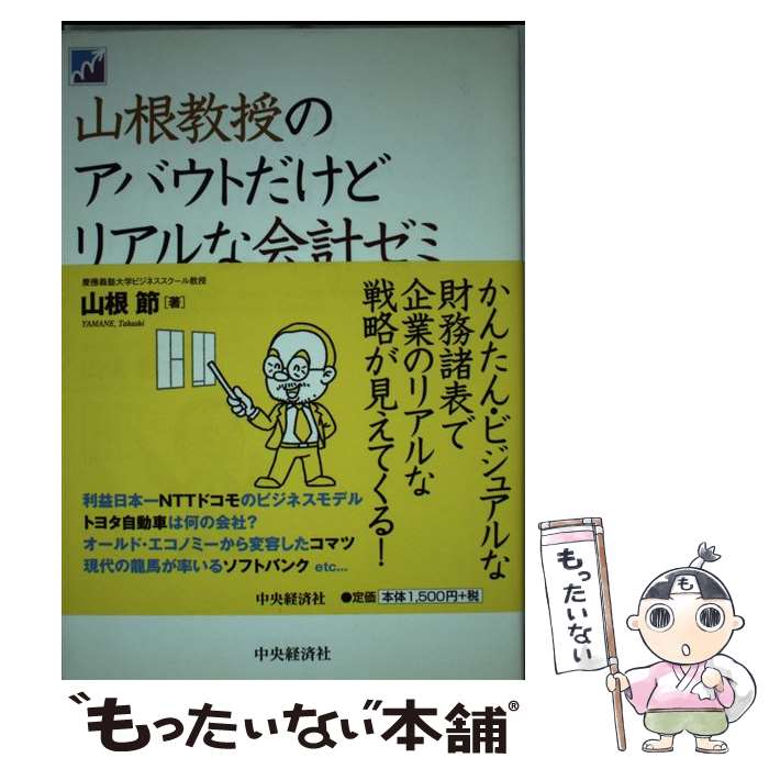 著者：山根 節出版社：中央経済グループパブリッシングサイズ：単行本ISBN-10：4502441600ISBN-13：9784502441608■こちらの商品もオススメです ● マッキンゼー成熟期の成長戦略 / 大前 研一 / プレジデント社 [単行本（ソフトカバー）] ● 数学でわかる社会のウソ / 芳沢 光雄 / 角川書店(角川グループパブリッシング) [新書] ● 経営の大局をつかむ会計 / 山根 節 / 光文社 [新書] ● 身につまされる江戸のお家騒動 / 榎本 秋 / 朝日新聞出版 [新書] ■通常24時間以内に出荷可能です。※繁忙期やセール等、ご注文数が多い日につきましては　発送まで48時間かかる場合があります。あらかじめご了承ください。 ■メール便は、1冊から送料無料です。※宅配便の場合、2,500円以上送料無料です。※最短翌日配達ご希望の方は、宅配便をご選択下さい。※「代引き」ご希望の方は宅配便をご選択下さい。※配送番号付きのゆうパケットをご希望の場合は、追跡可能メール便（送料210円）をご選択ください。■ただいま、オリジナルカレンダーをプレゼントしております。■お急ぎの方は「もったいない本舗　お急ぎ便店」をご利用ください。最短翌日配送、手数料298円から■まとめ買いの方は「もったいない本舗　おまとめ店」がお買い得です。■中古品ではございますが、良好なコンディションです。決済は、クレジットカード、代引き等、各種決済方法がご利用可能です。■万が一品質に不備が有った場合は、返金対応。■クリーニング済み。■商品画像に「帯」が付いているものがありますが、中古品のため、実際の商品には付いていない場合がございます。■商品状態の表記につきまして・非常に良い：　　使用されてはいますが、　　非常にきれいな状態です。　　書き込みや線引きはありません。・良い：　　比較的綺麗な状態の商品です。　　ページやカバーに欠品はありません。　　文章を読むのに支障はありません。・可：　　文章が問題なく読める状態の商品です。　　マーカーやペンで書込があることがあります。　　商品の痛みがある場合があります。