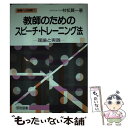 【中古】 教師のためのスピーチ・トレーニング法 理論と実践 / 村松 謙一 / 明治図書出版 [単行本]【メール便送料無料】【あす楽対応】