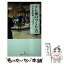 【中古】 テレ東のつくり方 / 大久保 直和 / 日本経済新聞出版 [新書]【メール便送料無料】【あす楽対応】