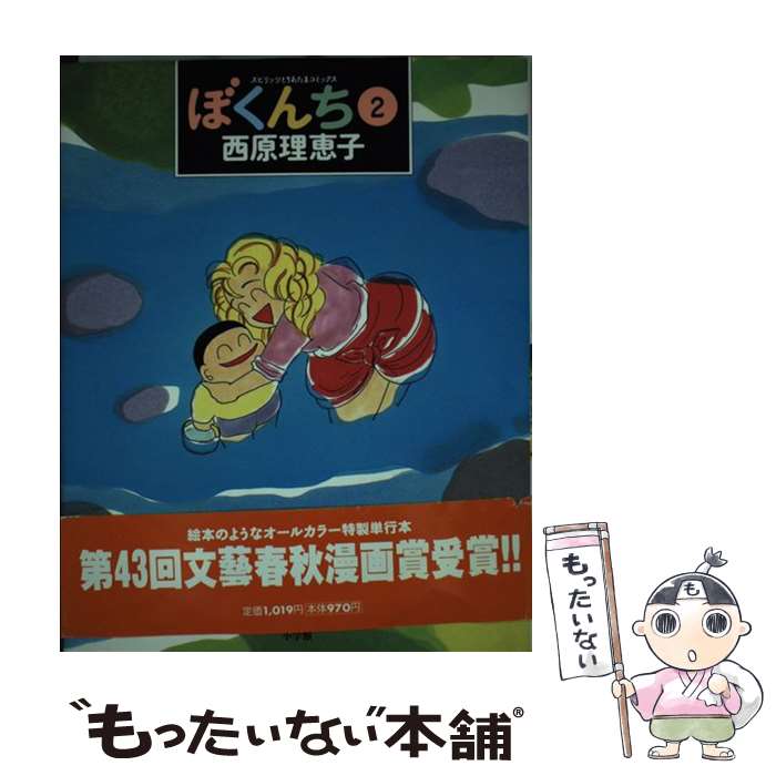 【中古】 ぼくんち 2 / 西原 理恵子 / 小学館 [単行本（ソフトカバー）]【メール便送料無料】【最短翌日配達対応】