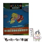 【中古】 ぼくんち 2 / 西原 理恵子 / 小学館 [単行本（ソフトカバー）]【メール便送料無料】【あす楽対応】