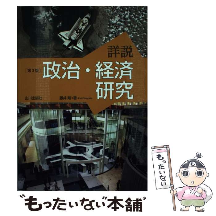 【中古】 詳説政治 経済研究第3版 / 藤井 剛 / 山川出版社 単行本 【メール便送料無料】【最短翌日配達対応】