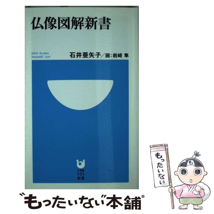 【中古】 仏像図解新書 / 石井 亜矢子, 岩崎 隼 / 小学館 新書 【メール便送料無料】【あす楽対応】