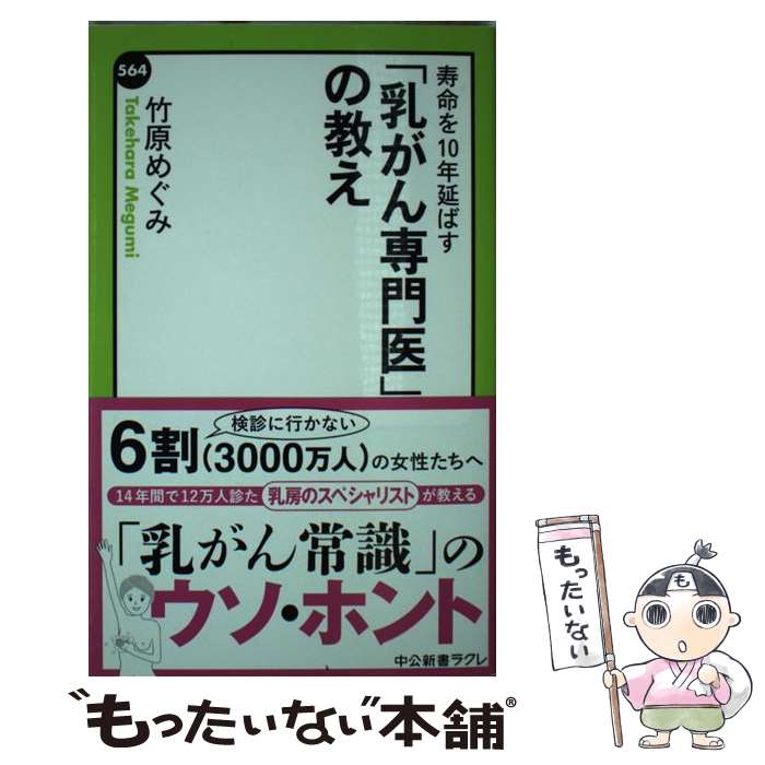 【中古】 寿命を10年延ばす「乳がん専門医」の教え / 竹原 めぐみ / 中央公論新社 [新書]【メール便送料無料】【最短翌日配達対応】