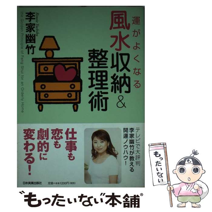 【中古】 運がよくなる風水収納＆整理術 / 李家 幽竹 / 日本実業出版社 [単行本]【メール便送料無料】【あす楽対応】