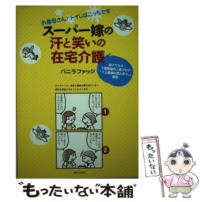 【中古】 スーパー嫁の汗と笑いの在宅介護 お義母さん！トイレはこっちです / バニラファッジ / 主婦と生活社 単行本 【メール便送料無料】【あす楽対応】