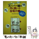  スーパー嫁の汗と笑いの在宅介護 お義母さん！トイレはこっちです / バニラファッジ / 主婦と生活社 