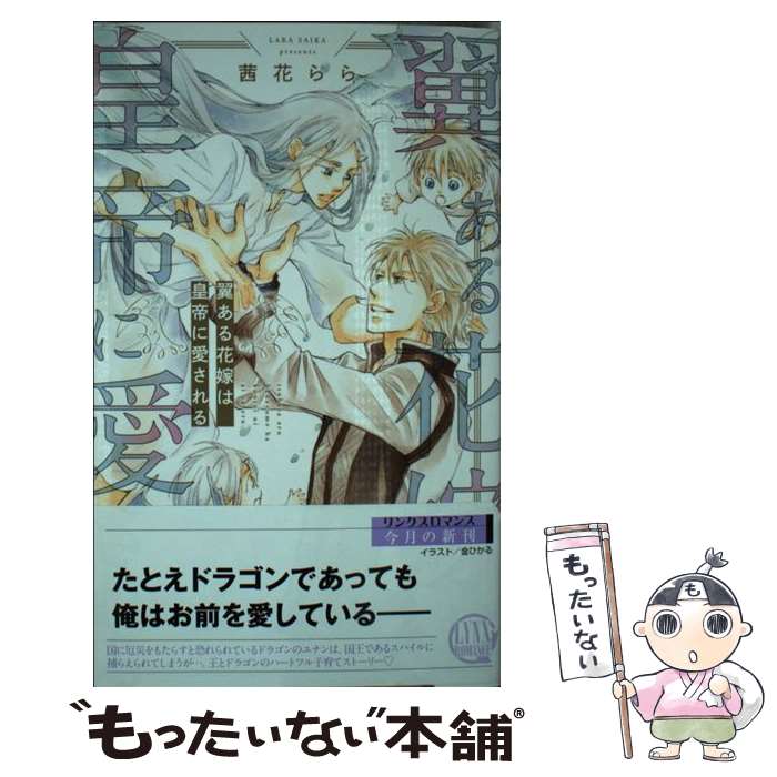 Tokuma Am Chara Library - 【中古】 翼ある花嫁は皇帝に愛される / 茜花 らら, 金 ひかる / 幻冬舎コミックス [新書]【メール便送料無料】【最短翌日配達対応】
