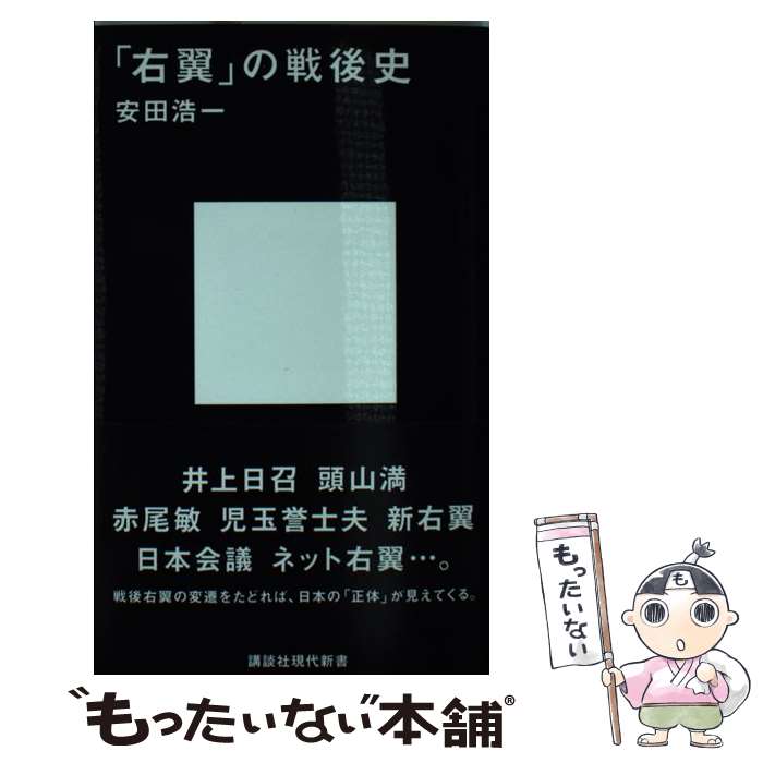 【中古】 「右翼」の戦後史 / 安田 浩一 / 講談社 [新書]【メール便送料無料】【最短翌日配達対応】