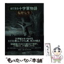  絵で見る十字軍物語 / 塩野 七生, ギュスターヴ ドレ / 新潮社 