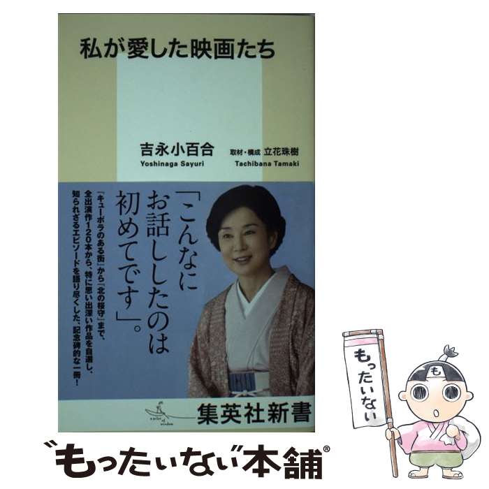 楽天もったいない本舗　楽天市場店【中古】 私が愛した映画たち / 吉永 小百合, 立花 珠樹 / 集英社 [新書]【メール便送料無料】【あす楽対応】