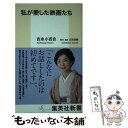 楽天もったいない本舗　楽天市場店【中古】 私が愛した映画たち / 吉永 小百合, 立花 珠樹 / 集英社 [新書]【メール便送料無料】【あす楽対応】