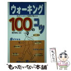 【中古】 ウォーキング100のコツ 元オリンピック選手が教える / 園原 健弘 / 主婦の友社 [単行本]【メール便送料無料】【あす楽対応】