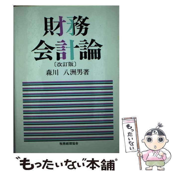 【中古】 財務会計論 改訂版 / 森川 八洲男 / 税務経理協会 [単行本]【メール便送料無料】【あす楽対応】