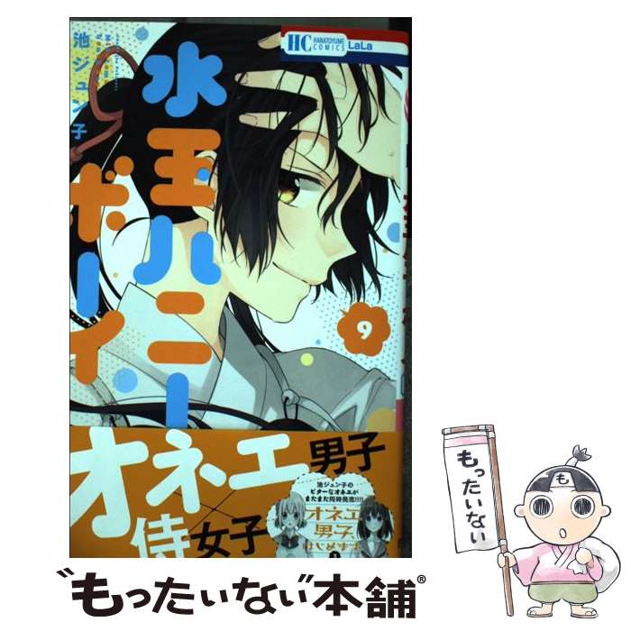 Kodansha Nakayoshi Kc - 【中古】 水玉ハニーボーイ 9 / 池ジュン子 / 白泉社 [コミック]【メール便送料無料】【最短翌日配達対応】