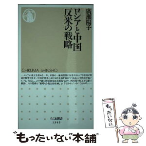 【中古】 ロシアと中国反米の戦略 / 廣瀬 陽子 / 筑摩書房 [新書]【メール便送料無料】【あす楽対応】