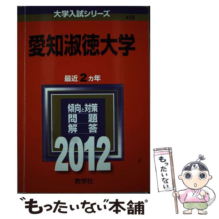  愛知淑徳大学 2012 / 教学社編集部 / 教学社 