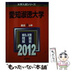 【中古】 愛知淑徳大学 2012 / 教学社編集部 / 教学社 [単行本]【メール便送料無料】【あす楽対応】