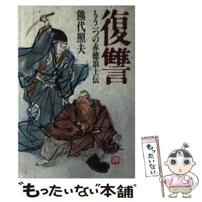 【中古】 復讐 もう一つの赤穂浪士伝 / 熊代 照夫 / 中日新聞社(東京新聞) [ペーパーバック]【メール便送料無料】【あす楽対応】