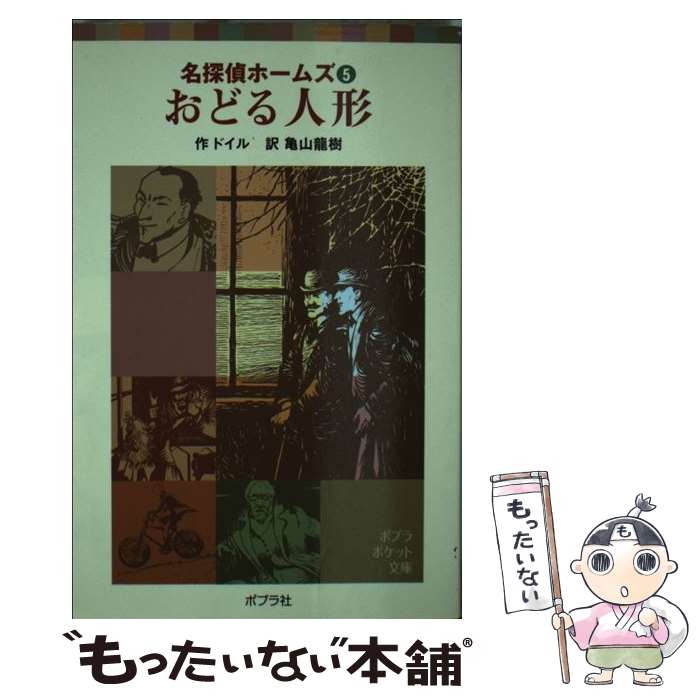 【中古】 名探偵ホームズ（5）おどる人形 / アーサー・コナン ドイル, 佐竹 美保, 亀山 龍樹 / ポプラ社 [単行本]【メール便送料無料】【最短翌日配達対応】