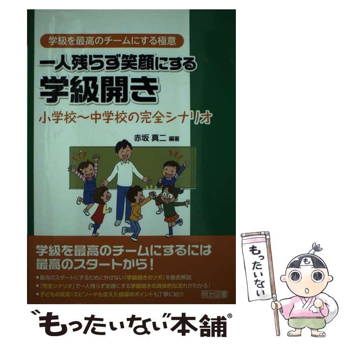 【中古】 一人残らず笑顔にする学級開き 小学校～中学校の完全シナリオ / 赤坂 真二 / 明治図書出版 [単行本]【メール便送料無料】【最短翌日配達対応】