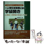 【中古】 一人残らず笑顔にする学級開き 小学校～中学校の完全シナリオ / 赤坂 真二 / 明治図書出版 [単行本]【メール便送料無料】【あす楽対応】