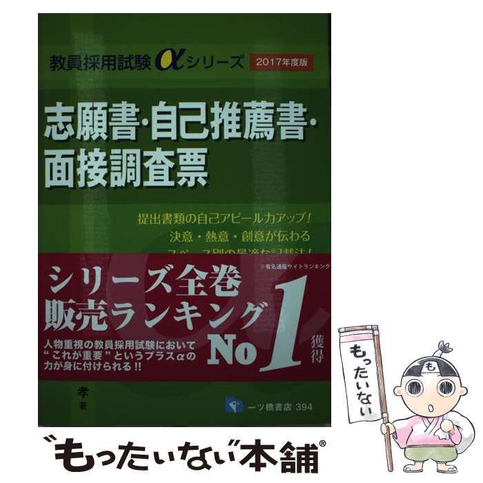 【中古】 志願書・自己推薦書・面接調査票 〔2017年度版〕 / 和田孝 / 一ツ橋書店 [単行本（ソフトカバー）]【メール便送料無料】【あす楽対応】