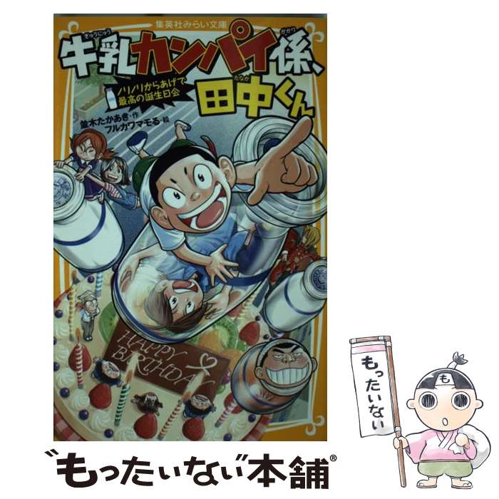 【中古】 牛乳カンパイ係、田中くん　ノリノリからあげで最高の誕生日会 / 並木 たかあき, フルカワマ..