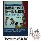 【中古】 集団をつくるルールと指導 失敗しない定着のための心得 小学校編 / 赤坂 真二 / 明治図書出版 [単行本]【メール便送料無料】【あす楽対応】