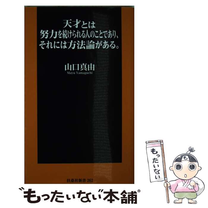  天才とは努力を続けられる人のことであり、それには方法論がある。 / 山口 真由 / 扶桑社 