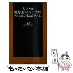 【中古】 天才とは努力を続けられる人のことであり、それには方法論がある。 / 山口 真由 / 扶桑社 [新書]【メール便送料無料】【あす楽対応】