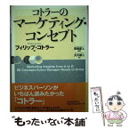 【中古】 コトラーのマーケティング・コンセプト / フィリップ・コトラー, 恩藏 直人, 大川 修二 / 東洋経済新報社 [単行本]【メール便送料無料】【あす楽対応】