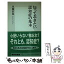 【中古】 知っておきたい認知症の基本 / 川畑 信也 / 集英社 新書 【メール便送料無料】【あす楽対応】