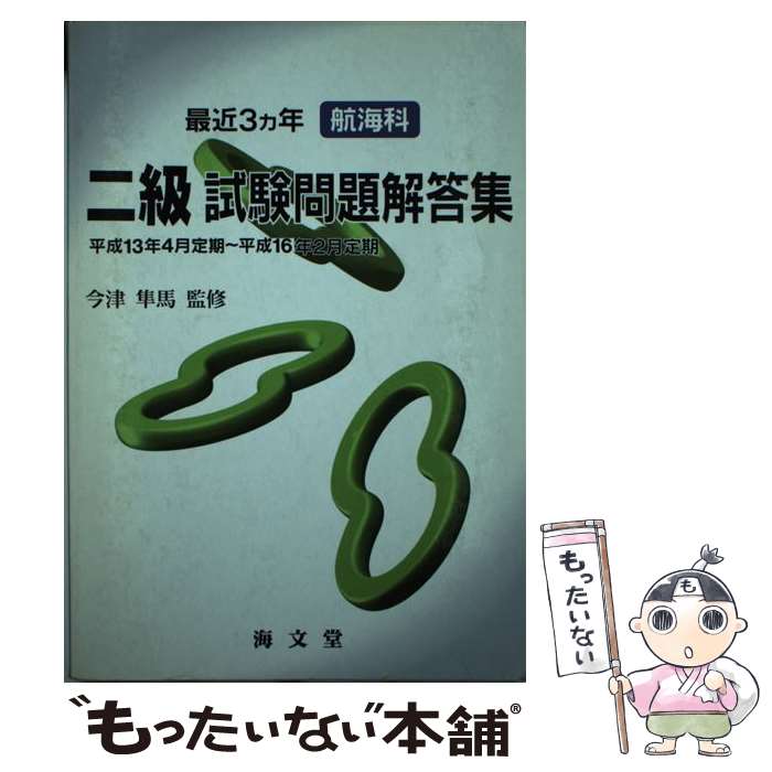 【中古】 最近3ヵ年航海科二級試験問題解答集（平成13年4月定期～平成16年） / 海文堂出版 / 海文堂出版 [ペーパーバック]【メール便送料無料】【最短翌日配達対応】
