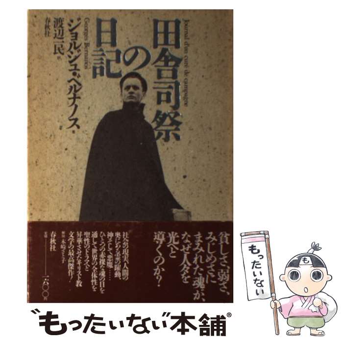 【中古】 田舎司祭の日記 / ジョルジュ ベルナノス, 渡辺 一民 / 春秋社 [単行本]【メール便送料無料】【最短翌日配達対応】
