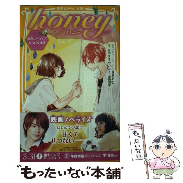 【中古】 honey 映画ノベライズみらい文庫版 / はのまきみ, 目黒 あむ, 山岡 潤平 / 集英社 新書 【メール便送料無料】【あす楽対応】