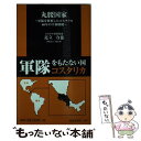 【中古】 丸腰国家 軍隊を放棄したコスタリカ60年の平和戦略 / 足立 力也 / 扶桑社 新書 【メール便送料無料】【あす楽対応】