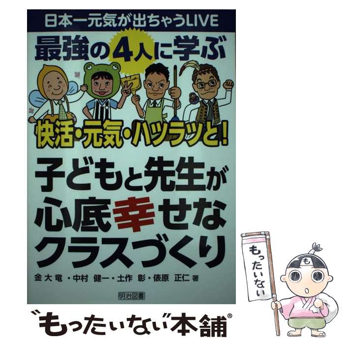 【中古】 最強の4人に学ぶ快活・元気・ハツラツと！子どもと先生が心底幸せなクラスづくり 日本一元気が出ちゃうLIVE / 金大 / [単行本]【メール便送料無料】【最短翌日配達対応】
