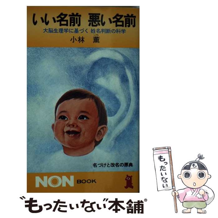 【中古】 いい名前悪い名前 大脳生理学に基づく姓名判断の科学 / 小林 薫 / 祥伝社 [新書]【メール便送料無料】【あす楽対応】