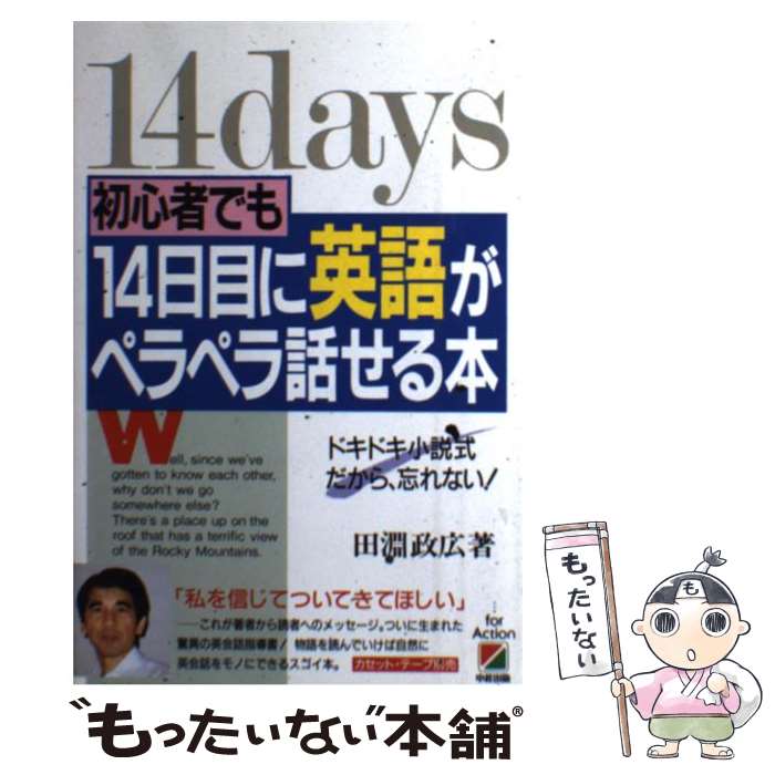 【中古】 初心者でも14日目に英語がペラペラ話せる本 ドキドキ小説式だから 忘れない！ / 田淵 政広 / KADOKAWA(中経出版) 単行本 【メール便送料無料】【あす楽対応】