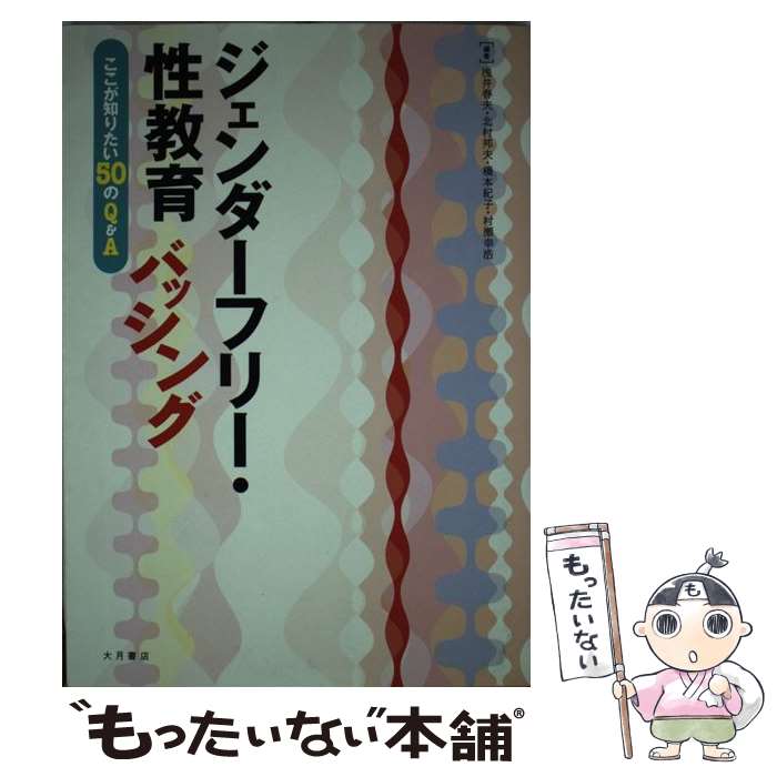 【中古】 ジェンダーフリー・性教育バッシング ここが知りたい50のQ＆A / 浅井 春夫 / 大月書店 [単行本]【メール便送料無料】【あす楽対応】