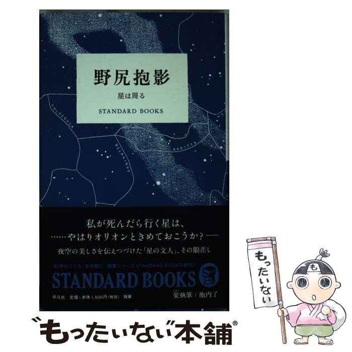 【中古】 野尻抱影 星は周る / 野尻 抱影 / 平凡社 [単行本]【メール便送料無料】【あす楽対応】