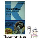 【中古】 地方交通を救え！ 再生請負人 小嶋光信の処方箋 / 小嶋 光信；森 彰英 / 交通新聞社 新書 【メール便送料無料】【あす楽対応】