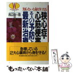 【中古】 狭心症・心筋梗塞その予防と最新治療 知らないと命とりになる / 同文書院 / 同文書院 [単行本]【メール便送料無料】【あす楽対応】