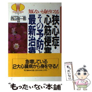 【中古】 狭心症・心筋梗塞その予防と最新治療 知らないと命とりになる / 同文書院 / 同文書院 [単行本]【メール便送料無料】【あす楽対応】